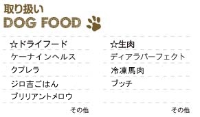 取り扱い DOG FOOD