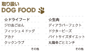 取り扱い DOG FOOD
