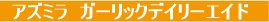 アズミラ　ガーリックデイリーエイド