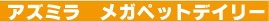 アズミラ　メガペットデイリー