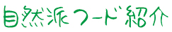 自然派フード紹介