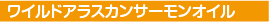 ワイルドアラスカンサーモンオイル