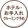 ホテル お手入れ グルーミング予約