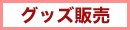 カニンヘンダックスフンドのグッズ販売